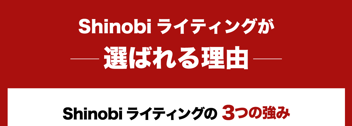 shinobiライディングが選ばれる理由