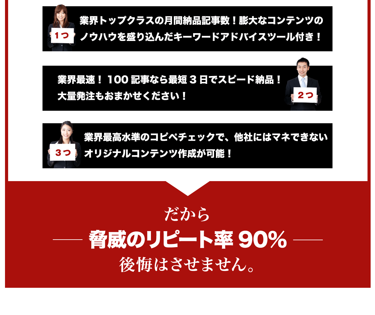 だから脅威のリピート率90%後悔はさせません。