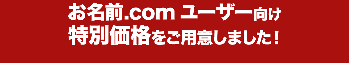 お名前.comユーザー向け特別価格をご用意しました！