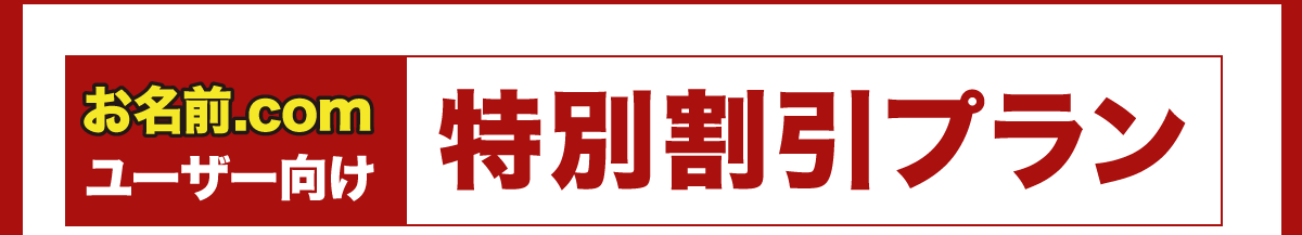 特別割り引きプラン