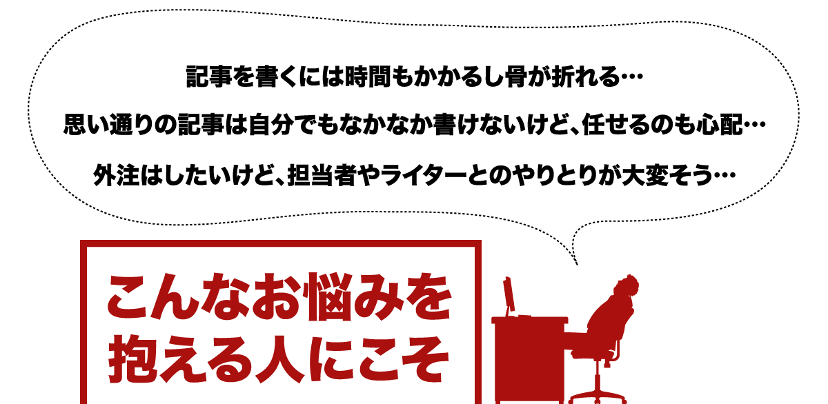 こんなお悩みを抱えてる人にこそ