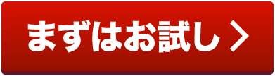 まずはお試し