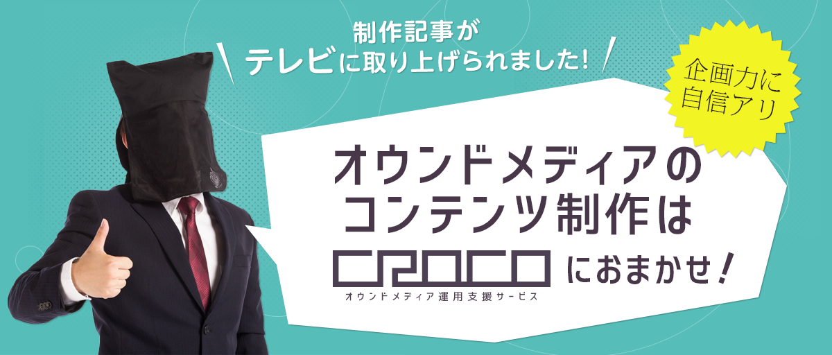 オウンドメディア運用支援サービス　企画・リソース・ノウハウなしでもOK。負担ほぼゼロでオウンドメディアのコンテンツ制作を丸投げ！