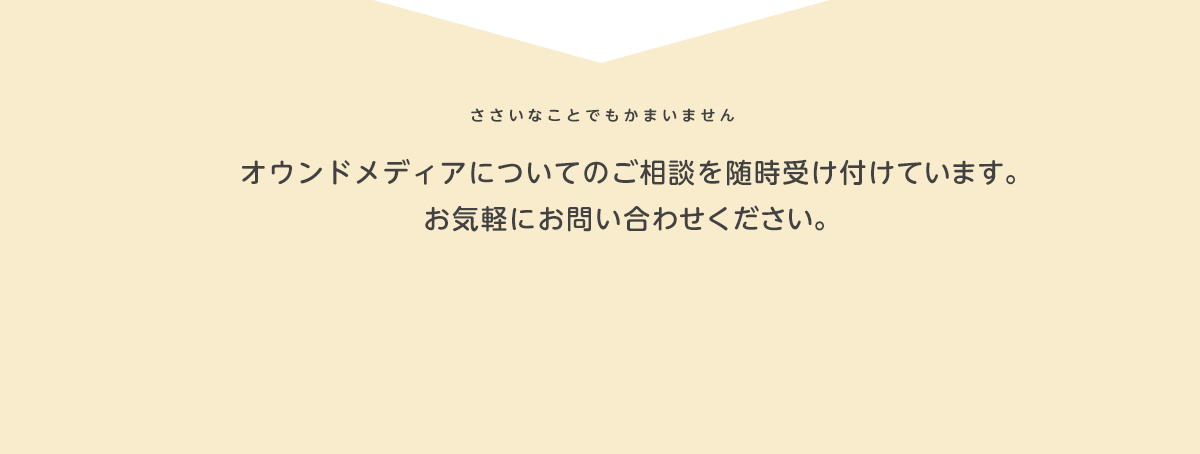 ささいなことでもかまいません。オウンドメディアについてのご相談を随時受け付けています、お気軽にお問い合わせください。