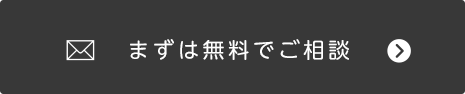 まずは無料でご相談