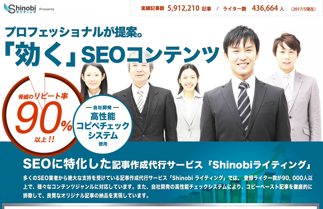 プロフェッショナルが提案する「効く」SEOコンテンツ。SEOに特化した記事作成代行サービス「Shinobiライティング」。